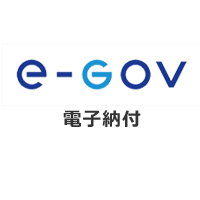 e-Gov 電子納付